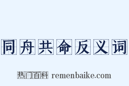 同舟共命反义词是什么意思的图片